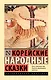 Корейские народные сказки - фото 1