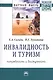 Инвалидность и туризм. Потребность и доступность. Монография - фото 1