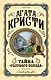 Комплект из 3 книг (Черный кофе. Тайна «Голубого поезда». Скрюченный домишко) - фото 1