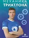 Механика триатлона - фото 1