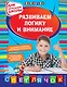 Развиваем логику и внимание: для начальной школы - фото 1