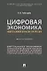 Цифровая экономика нефтегазовой отрасли ТЭК России.Монография - фото 1