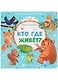 Кто где живет? - фото 1