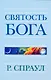 Святость Бога - фото 1