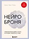 Нейроброня. Новый взгляд на работу мозга в условиях тревожного мира - фото 1