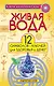 Живая вода. 12 символов-ключей для здоровья и денег - фото 1