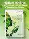 Рецепты для ресурсной, качественной и здоровой жизни. Цивилизация Хамилия - фото 4