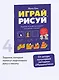 Играй, рисуй. Задания на развитие навыков рисования и письма - фото 4