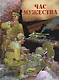 Час мужества. Стихотворения и рассказы о Великой Отечественной войне - фото 1