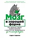 Мозг в хорошей форме: Как прокачать память, развить внимание и выйти на пик продуктивности за 15 минут в день - фото 1