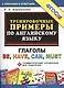 Тренировочные примеры по английскому языку: глаголы be, have, can, must. ФГОС - фото 1