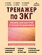 Тренажер по ЭКГ. Пособие для быстрой и точной расшифровки - фото 1