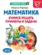 Математика. Учимся решать примеры и задачи: для детей 5-7 лет - фото 1