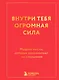 Внутри тебя огромная сила. Мудрые мысли, которые вдохновляют на свершения - фото 1