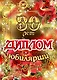 Диплом Юбилярши  30 лет  AF0000204 - фото 1