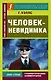 Человек-невидимка - фото 1