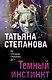 Темный инстинкт - фото 1
