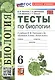 Тесты по биологии. 6 класс. К учебнику В.В. Пасечника и др. "Биология. 6 класс. Линия жизни" (М.: Просвещение) - фото 3