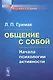 Общение с собой: Начала психологии активности / Изд.5 - фото 1