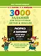 3000 примеров 3000 зад.д/подг.дет.к шк.Раскрась и - фото 1