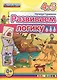 Развиваем логику: 4-5 лет. ФГОС ДО - фото 1