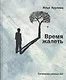 Время жалеть: Сочинения разных лет. - фото 1