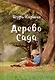 Дерево сада - фото 1