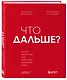 Что дальше? Как найти большую идею, чтобы вывести бизнес на следующий уровень - фото 3