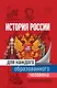 История России для каждого образованного человека - фото 1