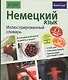 Немецкий язык. Иллюстрированный словарь+приложение - фото 1