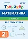 Математика. 2-й класс. Тренажёр. Все темы курса: учебное пособие - фото 1