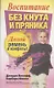 Воспитание без кнута и пряника (2-е издание) - фото 1