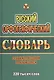 Русский орфографический словарь с граммат. прил. (220тыс. слов) Федорова (Стандарт) - фото 1