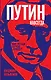 Путин навсегда. Кому это надо и к чему приведет? - фото 1
