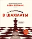 Как выигрывать в шахматы. Полное руководство для начинающих - фото 1