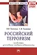 Российский терроризм: проблемы уголовной ответственности: Монография - (Научная мысль-Право) /Ткаченко В.В. Ткаченко С.В. - фото 1