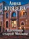 Пленники старой Москвы - фото 1