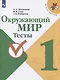 Плешаков. Окружающий мир. Тесты. 1 класс /ШкР - фото 1