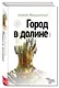 Город в долине - фото 3