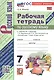 Рабочая тетрадь по русскому языку. 7 класс. Часть 2. К учебнику М.Т. Баранова, Т.А. Ладыженской, Л.А. Тростенцовой и др. "Русский язык. 7 класс. В двух частях. Часть 2" (М: Просвещение) - фото 4
