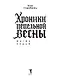Хроники пепельной весны. Магма ведьм - фото 7