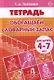 4-7 лет.Раб.тет.Обогащаем словарный запас - фото 1