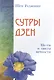 Сутры дзен. Не-ум и цветы вечности - фото 1