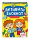 АКТИВИТИ-БЛОКНОТ. ДЛЯ МАЛЫШЕЙ - фото 1