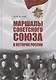 Маршалы Советского Союза в истории России - фото 1
