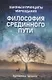 Философия срединного пути. Законы и принципы мироздания - фото 1