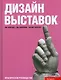 Дизайн выставок: практическое руководство - фото 1