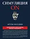 Симуляция ON: философское эссе о знании, обмане и реальности - фото 1