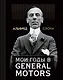 Мои годы в General Motors - фото 1