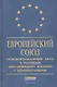 Европейский Союз: Основополагающие акты в редакции Лиссабонского договора с комментариями. - фото 1